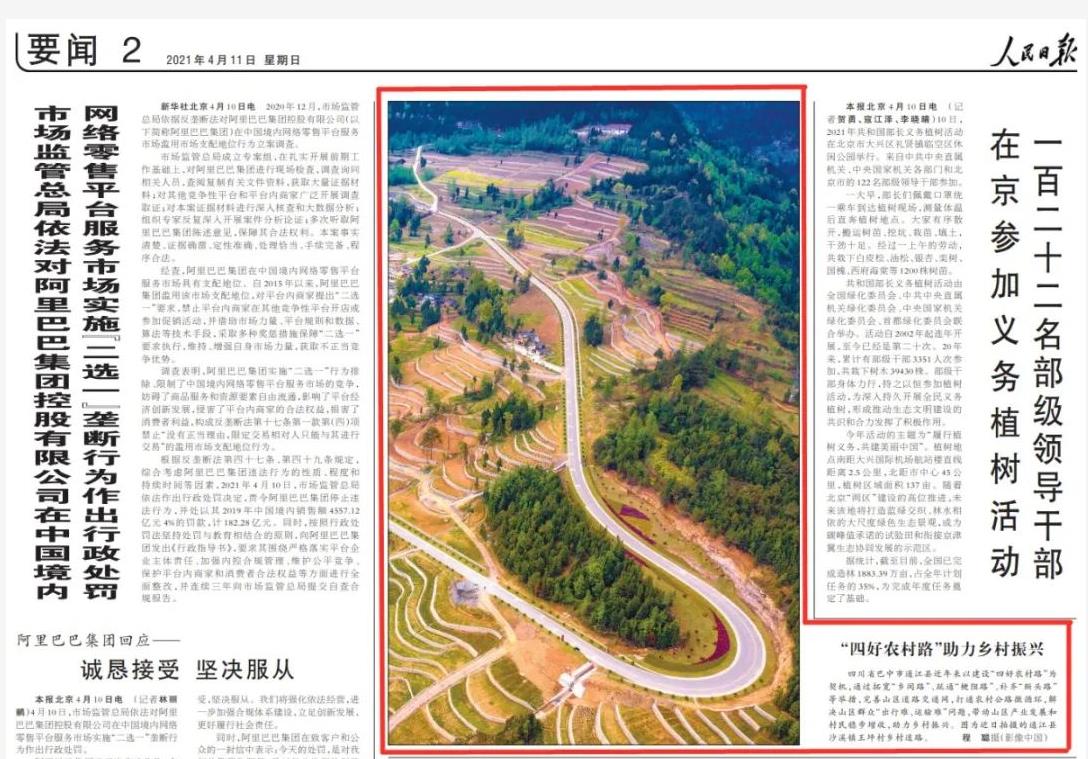 《人民日报》聚焦四川通江“四好农村路”