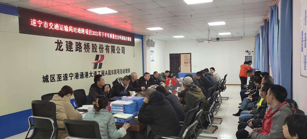 遂宁市交通运输局组织开展2021年下半年在建重点交通工程建设项目质量安全环保综合督查