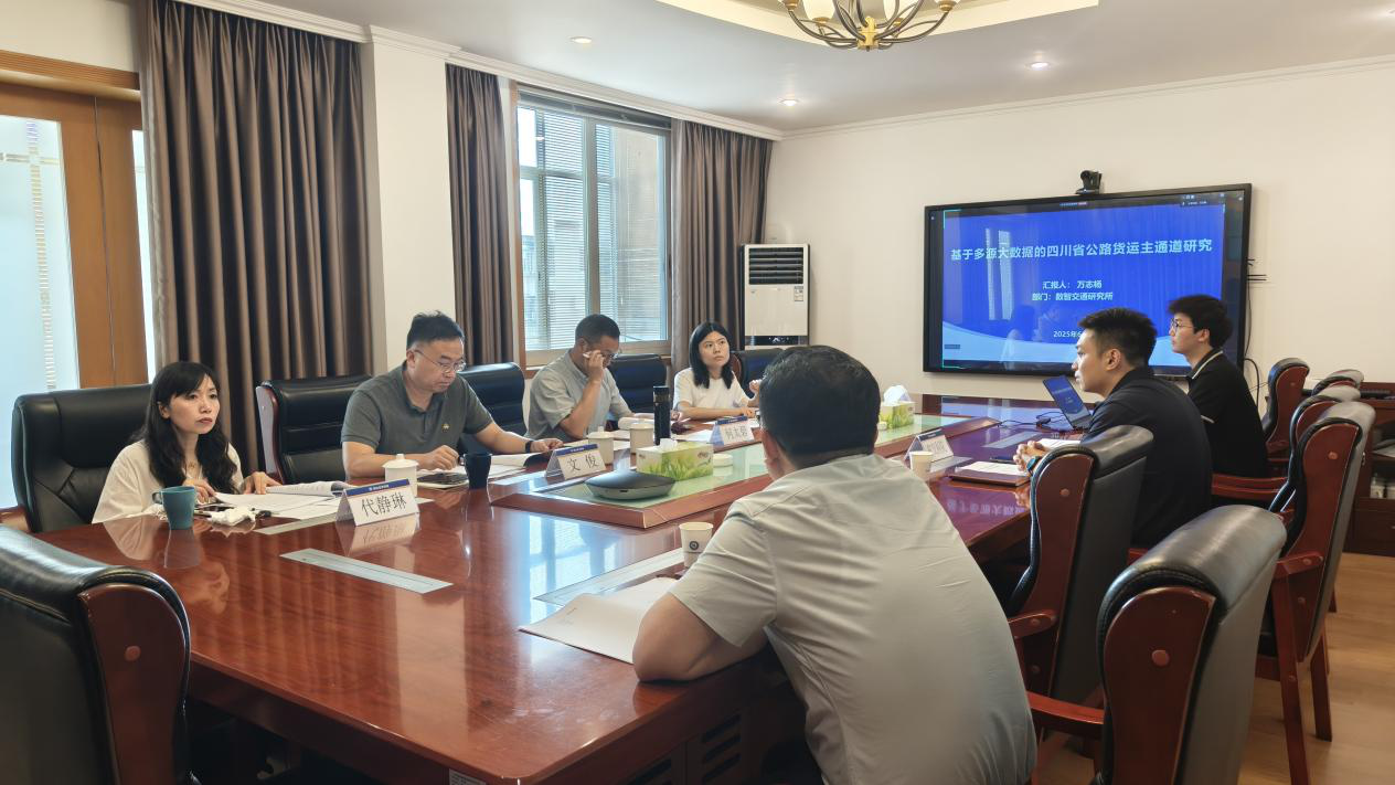 省交科院基本科研业务费项目《基于多源大数据的四川省公路货运主通道研究》通过验收