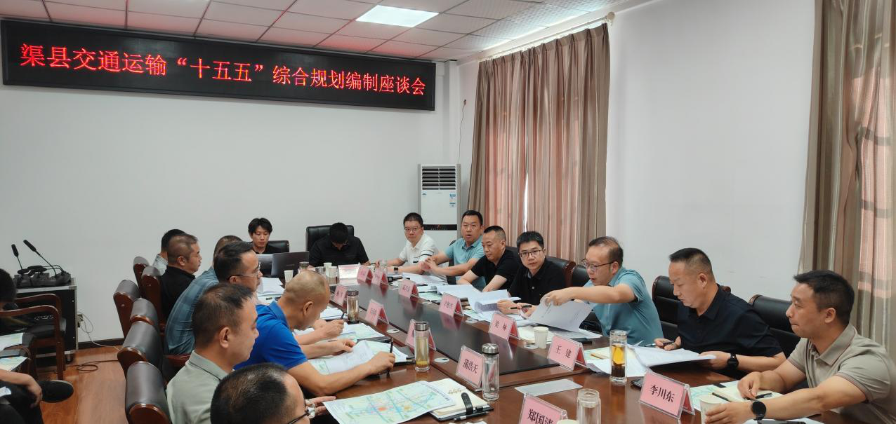 省交科院参加渠县“十五五”交通运输综合规划编制研讨会